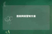 酒泉网络营销方案 