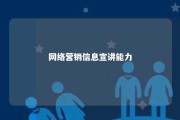 网络营销信息宣讲能力 