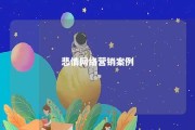 悲情网络营销案例 