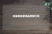 阳泉网络营销品牌排行榜 