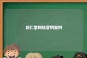 同仁堂网络营销案例 