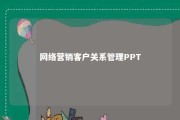 网络营销客户关系管理PPT 