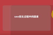 seo优化过程中的因素 