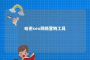 哈密seo网络营销工具 