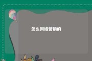 怎么网络营销的 