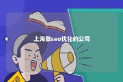 上海做seo优化的公司 