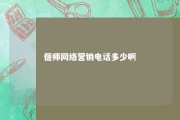 偃师网络营销电话多少啊 