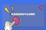 鸡泽网络营销平台招聘网 