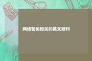 网络营销相关的英文期刊 