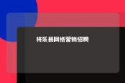 将乐县网络营销招聘 