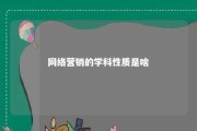 网络营销的学科性质是啥 