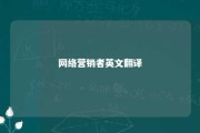 网络营销者英文翻译 