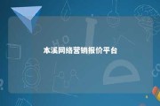 本溪网络营销报价平台 