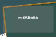 seo的优化的论文 