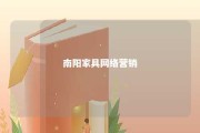 南阳家具网络营销 