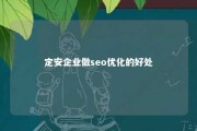 定安企业做seo优化的好处 