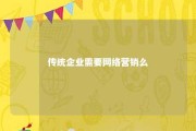 传统企业需要网络营销么 