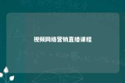 视频网络营销直播课程 