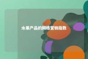 水果产品的网络营销指数 