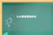 b2b网络营销特点 