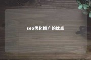 seo优化推广的优点 