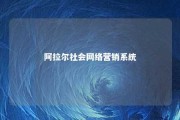 阿拉尔社会网络营销系统 