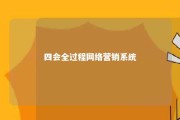 四会全过程网络营销系统 