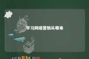 学习网络营销从哪来 