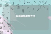 网络营销教学方法 