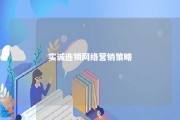 实诚连锁网络营销策略 