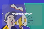 网络营销存在对策分析 