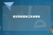 新乐网络营销工具有哪些 