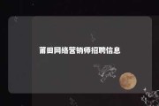 莆田网络营销师招聘信息 