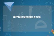 李宁网络营销创意点分析 