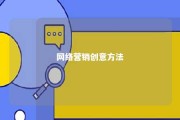 网络营销创意方法 