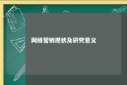 网络营销现状及研究意义 