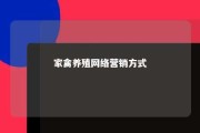 家禽养殖网络营销方式 