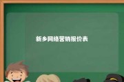 新乡网络营销报价表 