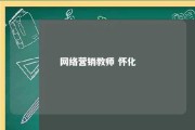 网络营销教师 怀化 