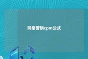 网络营销cpm公式 