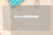 乐云seo网络营销策略 