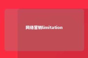 网络营销limitation 