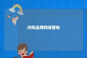 浏阳品牌网络营销 