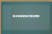 新乡网络营销代理招聘网 