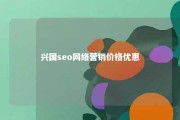 兴国seo网络营销价格优惠 