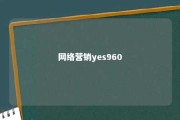 网络营销yes960 