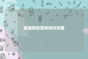 姜堰网络营销如何收费 