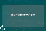 企业网络营销的研究创新 