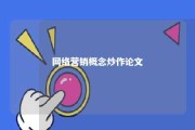 网络营销概念炒作论文 