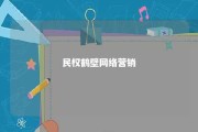 民权鹤壁网络营销 